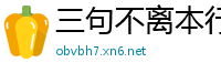 三句不离本行网